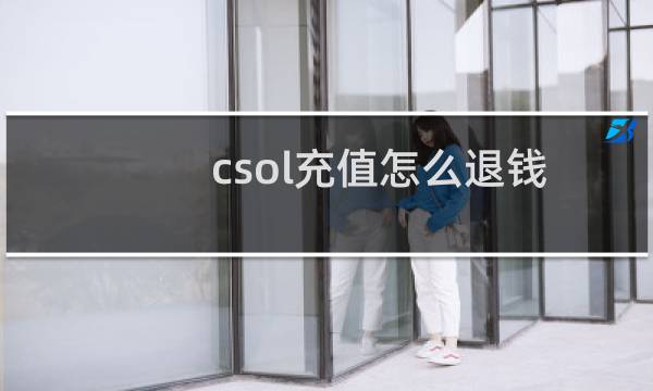 csol充值怎么退钱