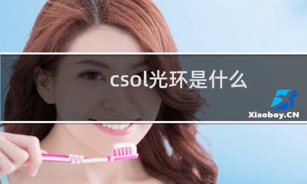csol光环是什么