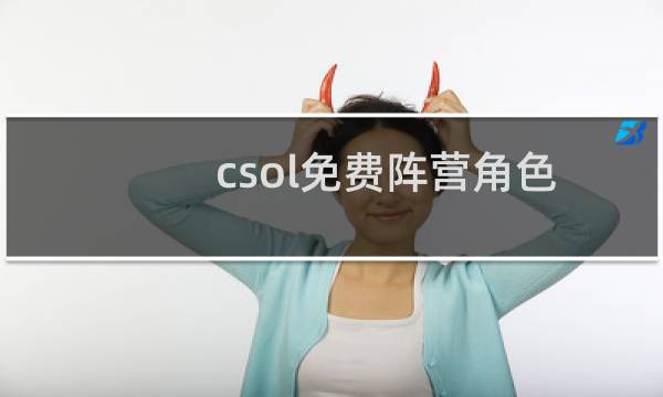 csol免费阵营角色
