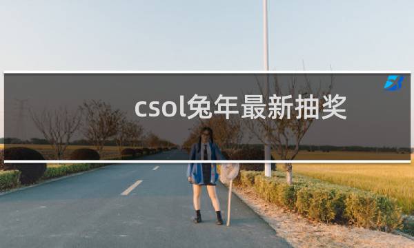 csol兔年最新抽奖