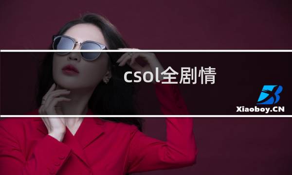 csol全剧情