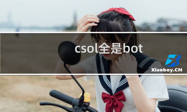 csol全是bot
