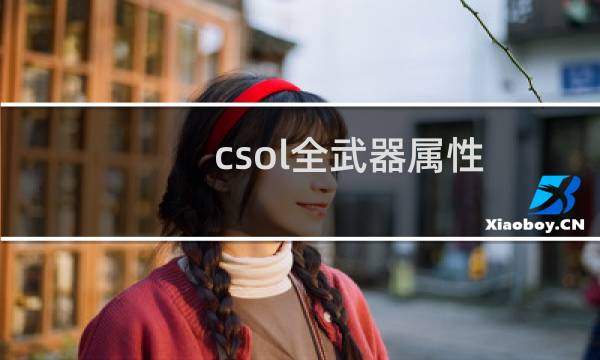 csol全武器属性