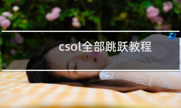csol全部跳跃教程