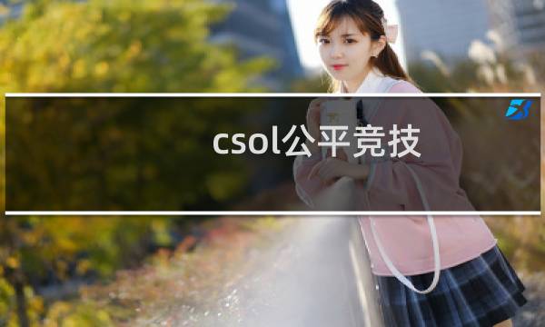 csol公平竞技