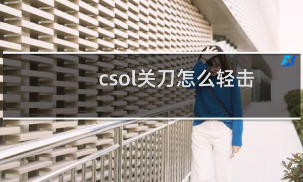 csol关刀怎么轻击