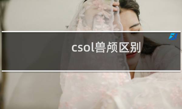 csol兽颅区别