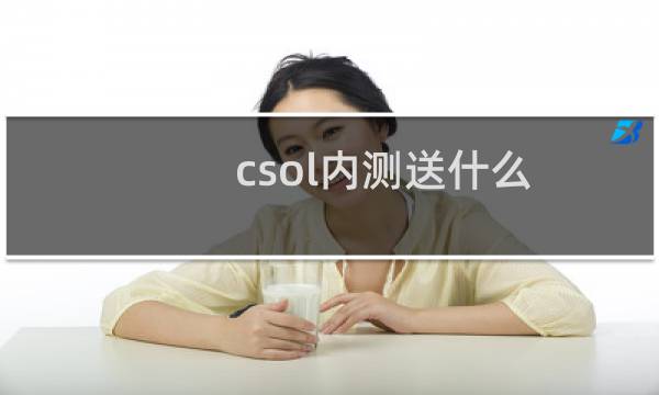 csol内测送什么