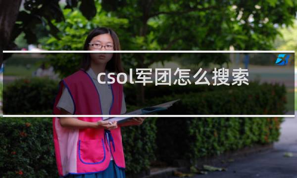 csol军团怎么搜索