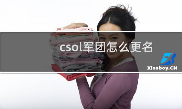 csol军团怎么更名