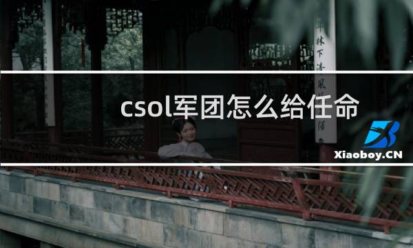 csol军团怎么给任命