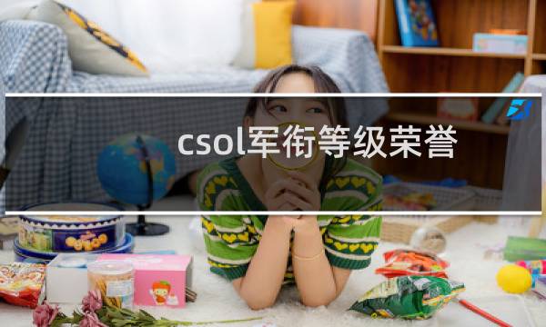csol军衔等级荣誉