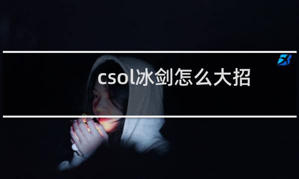 csol冰剑怎么大招