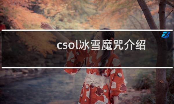 csol冰雪魔咒介绍