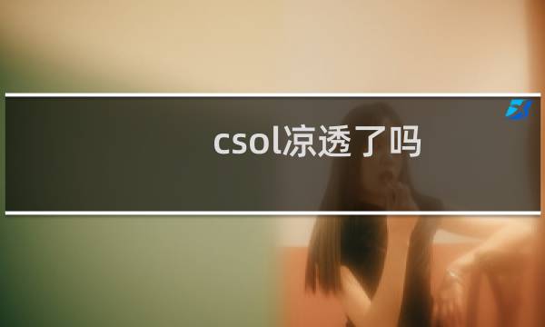 csol凉透了吗