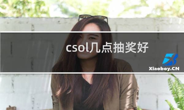 csol几点抽奖好