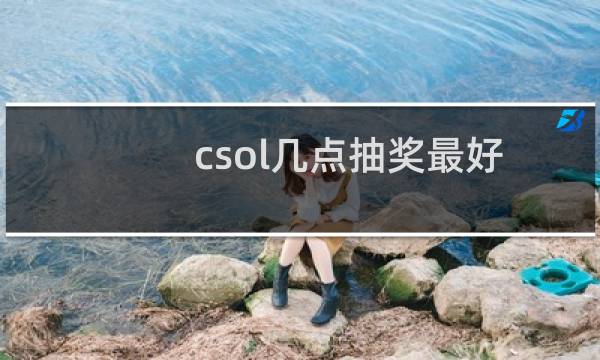 csol几点抽奖最好