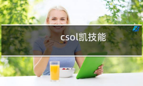 csol凯技能