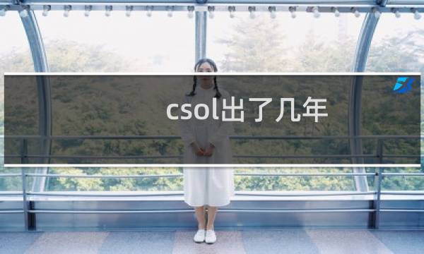 csol出了几年