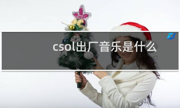 csol出厂音乐是什么