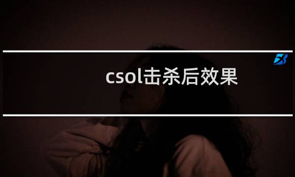 csol击杀后效果