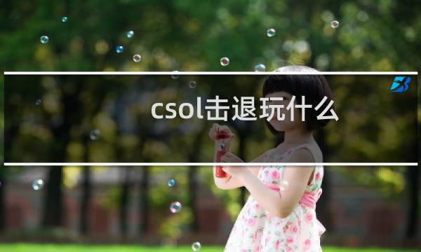 csol击退玩什么