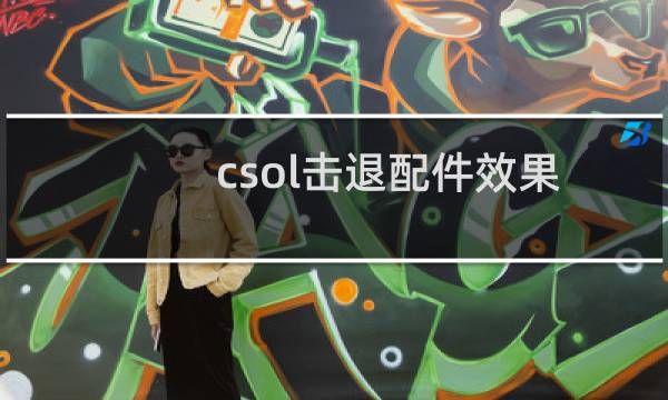 csol击退配件效果