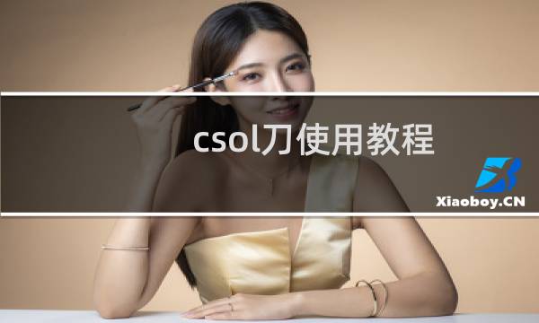 csol刀使用教程