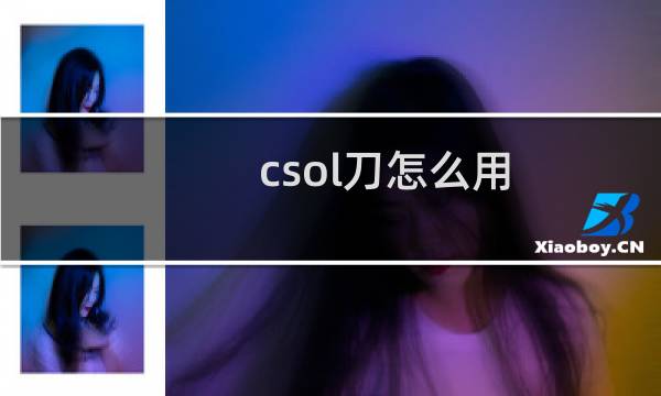 csol刀怎么用