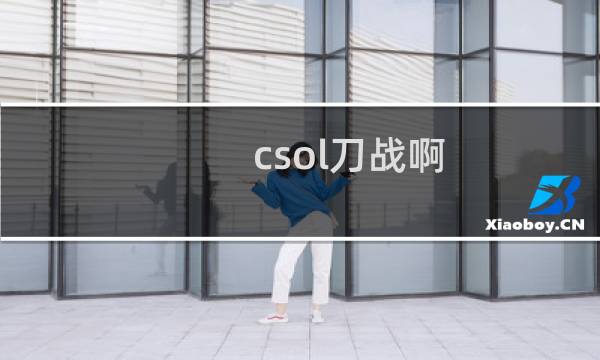 csol刀战啊