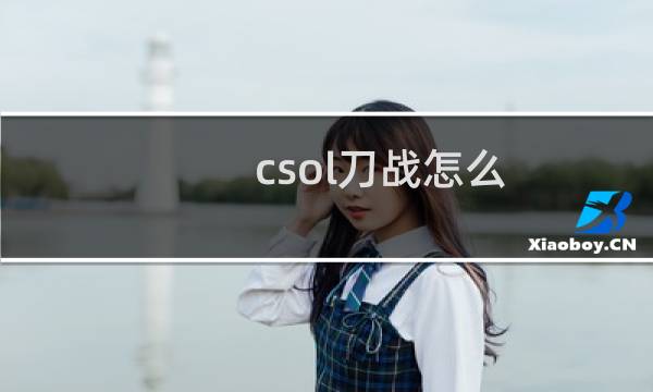 csol刀战怎么