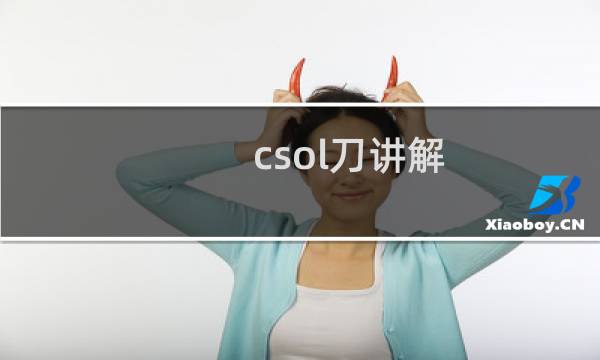 csol刀讲解