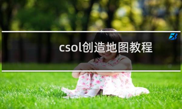 csol创造地图教程