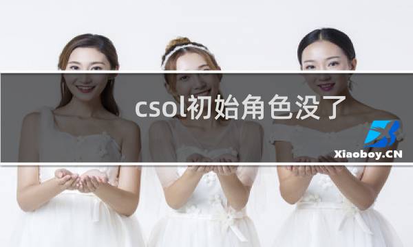 csol初始角色没了