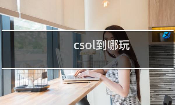 csol到哪玩