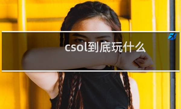 csol到底玩什么