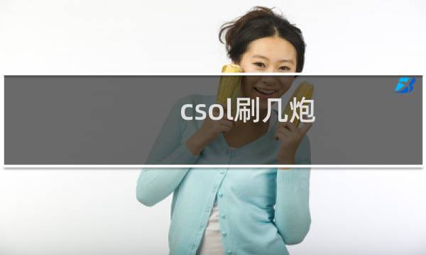 csol刷几炮