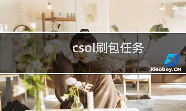 csol刷包任务
