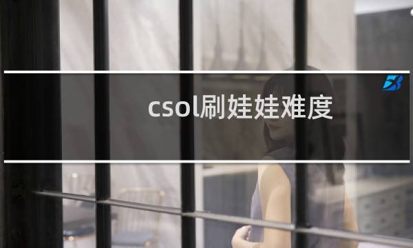 csol刷娃娃难度