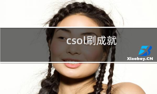 csol刷成就
