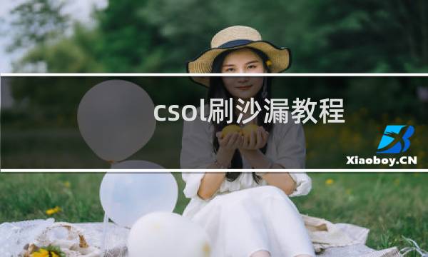 csol刷沙漏教程