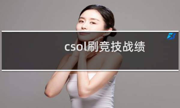 csol刷竞技战绩