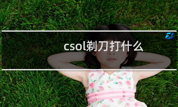 csol剃刀打什么