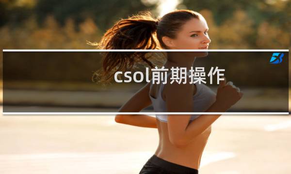 csol前期操作
