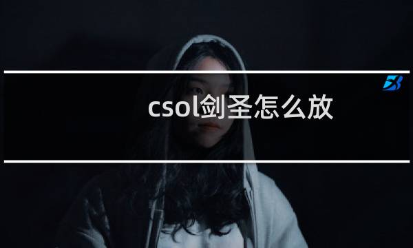 csol剑圣怎么放