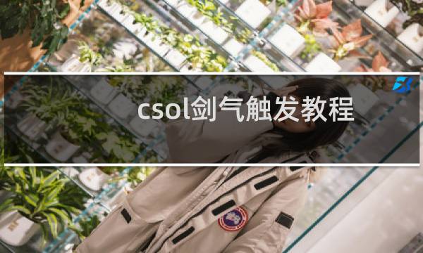 csol剑气触发教程
