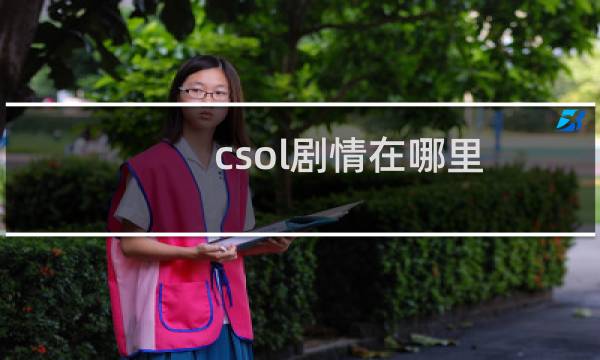 csol剧情在哪里