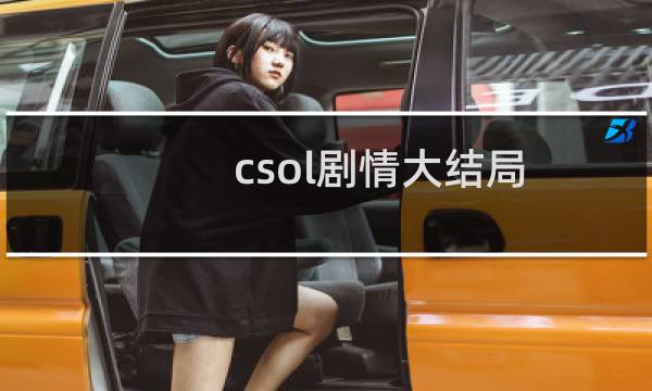 csol剧情大结局