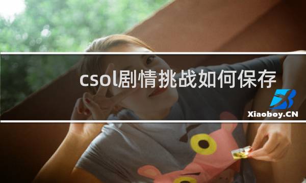 csol剧情挑战如何保存