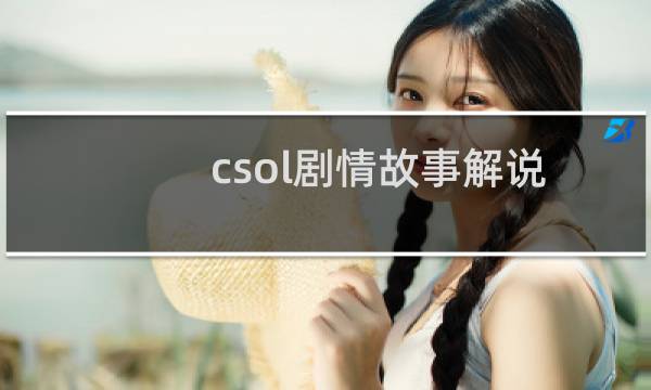csol剧情故事解说